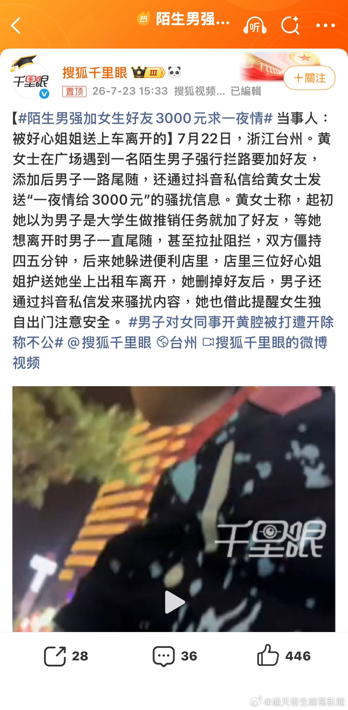 付款的，還是要求一夜情？陌生男强加女生好友3000元求一夜情諸葛臥龍反忽小隊