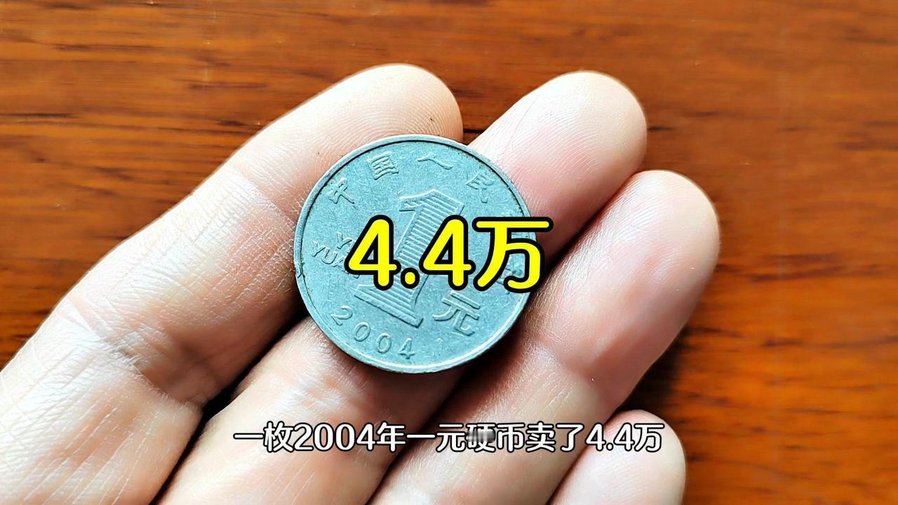 💰一枚2004年一元硬币卖了4.4万。

菊花一元硬币：
流通使用，只有199