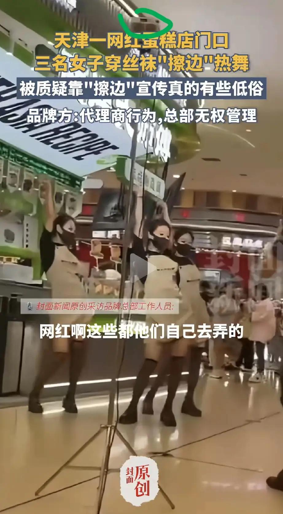 这次天津的蛋糕店可能要火了。

三名女子穿黑丝戴口罩，在店门口跳热舞。店员说不知