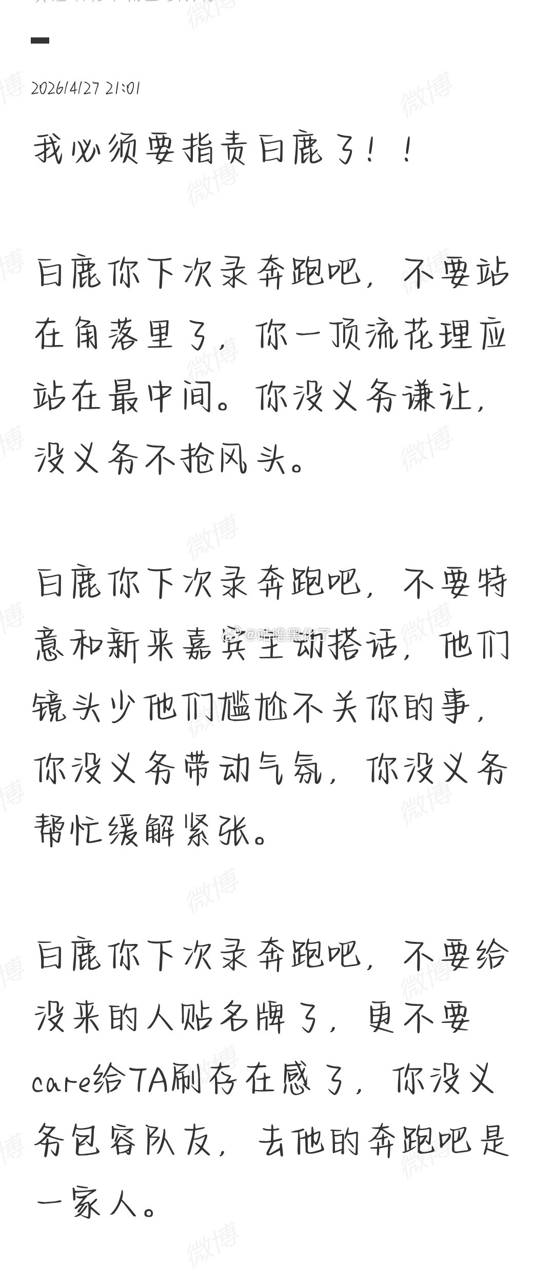 白鹿粉丝写的好嚣张啊 
