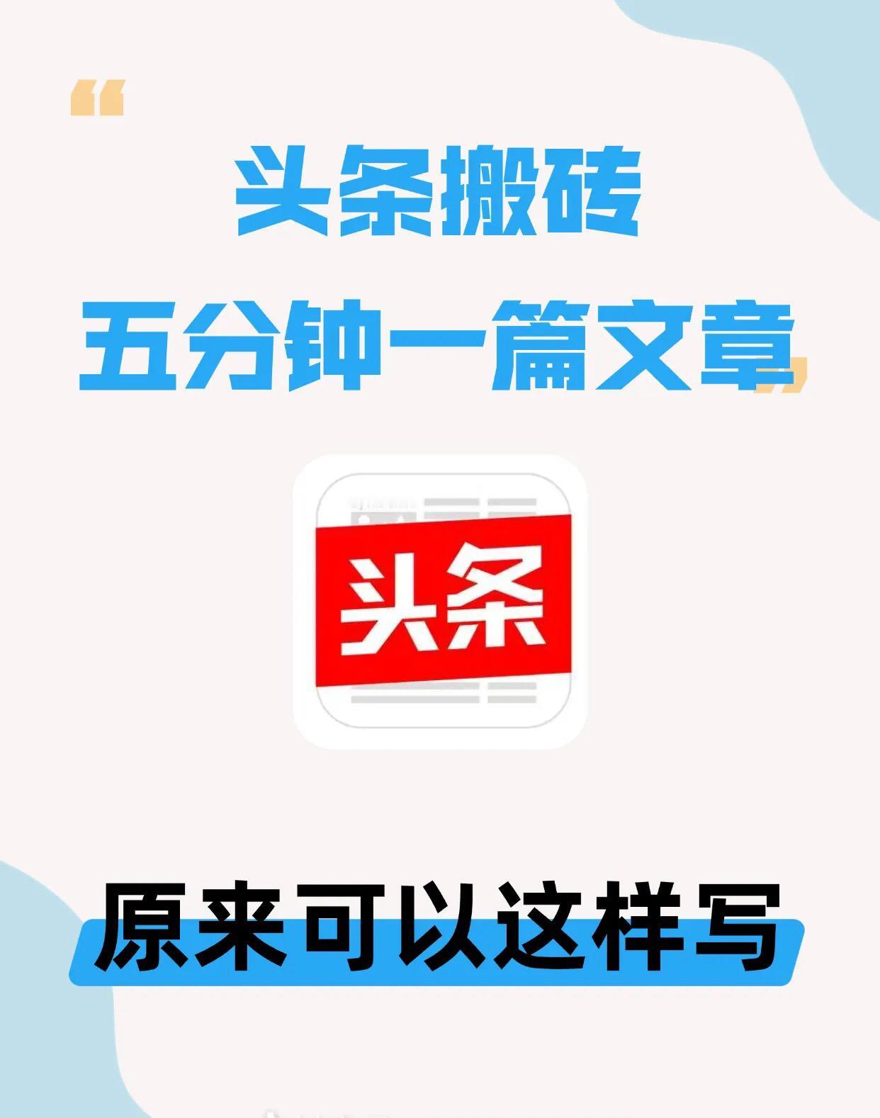 真不是我吹！头条爆款就靠这招

在头条耗了一个多月，天天写两三篇小作文，还屁颠屁