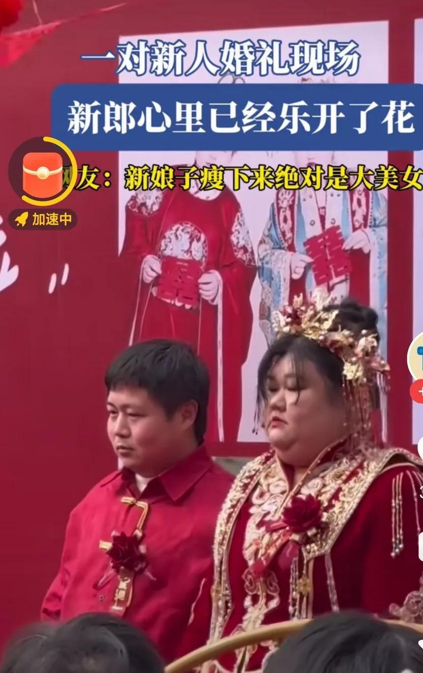 一个满脸的不高兴，一个偷着乐。这对冤家也是绝配。

新娘子一副招财相，能娶到这样