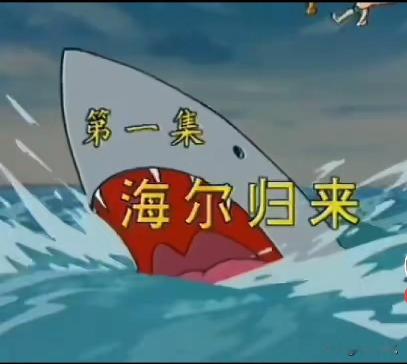 缘分天注定！原来海尔兄弟的第一集，就出现了大海和鲨鱼！兄弟俩从天而降，落到鲨鱼背