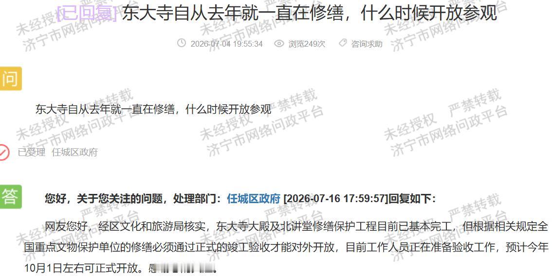 【济宁东大寺修缮工程进度缓慢，何时开放引关注】据济宁市网络问政平台2026年7月
