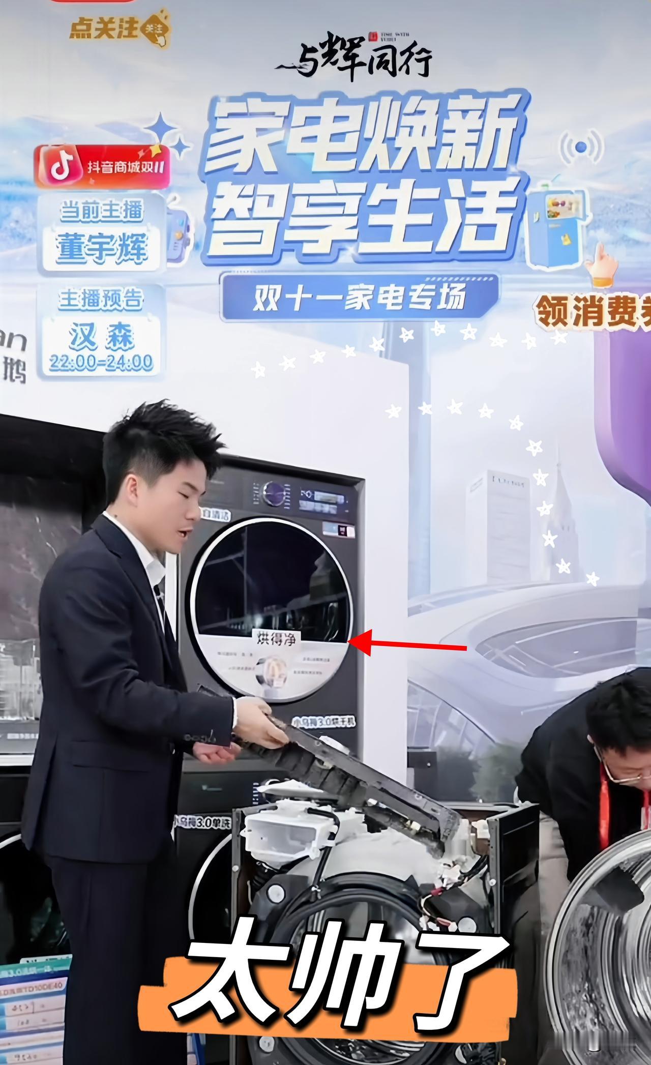 谁看了不喊一句“董宇辉yyds”！美的洗衣机带货现场，一条弹幕突然炸开：“前几天