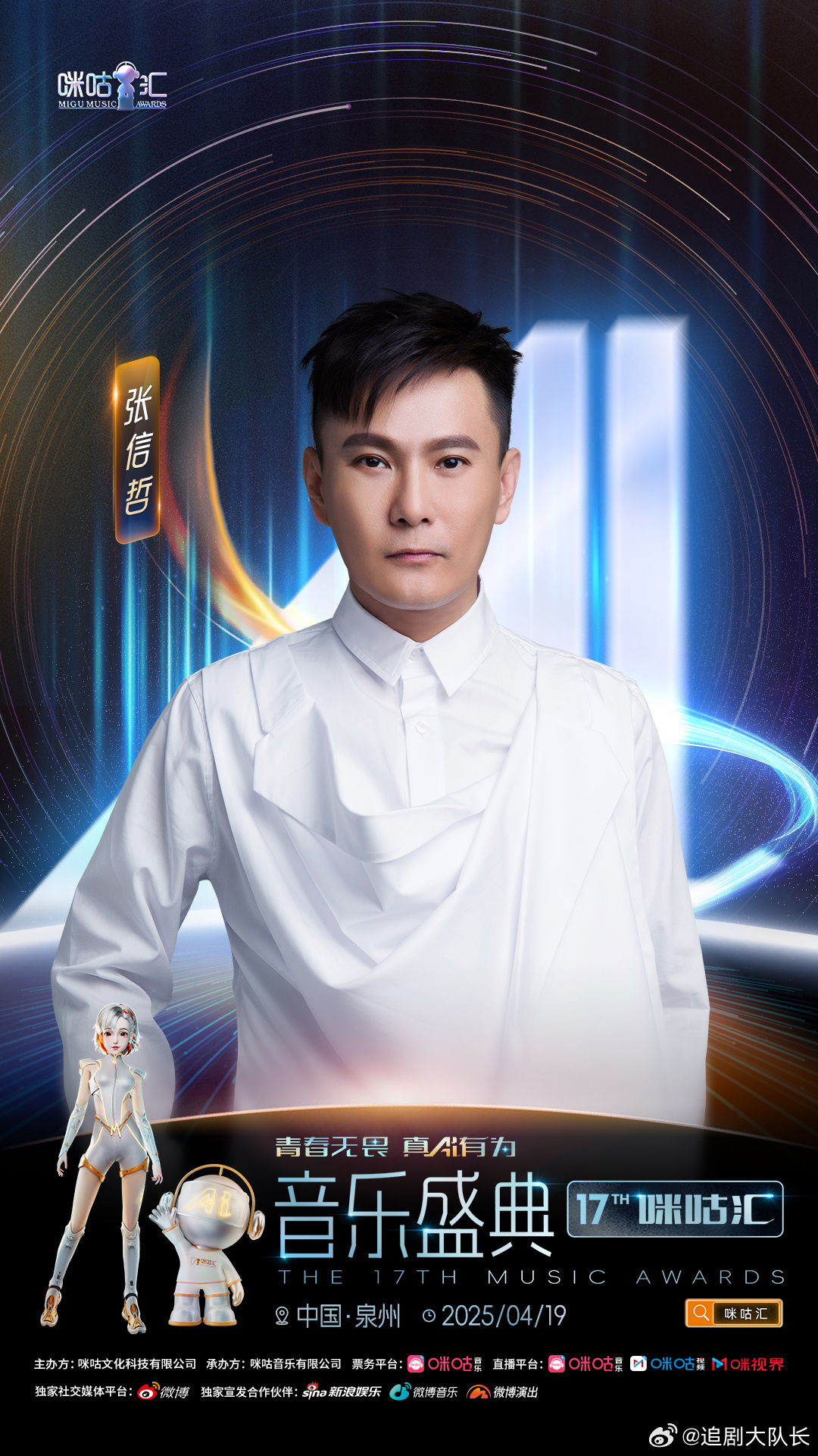 张信哲官宣加盟咪咕汇 青春无畏，真Ai有为！第十七届音乐盛典咪咕汇 与情歌王子张