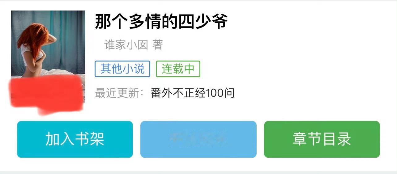 小说推荐：《那个多情的四少爷》 作者:谁家阿囡简评：心机拜金女vs浪荡纨绔子，婚