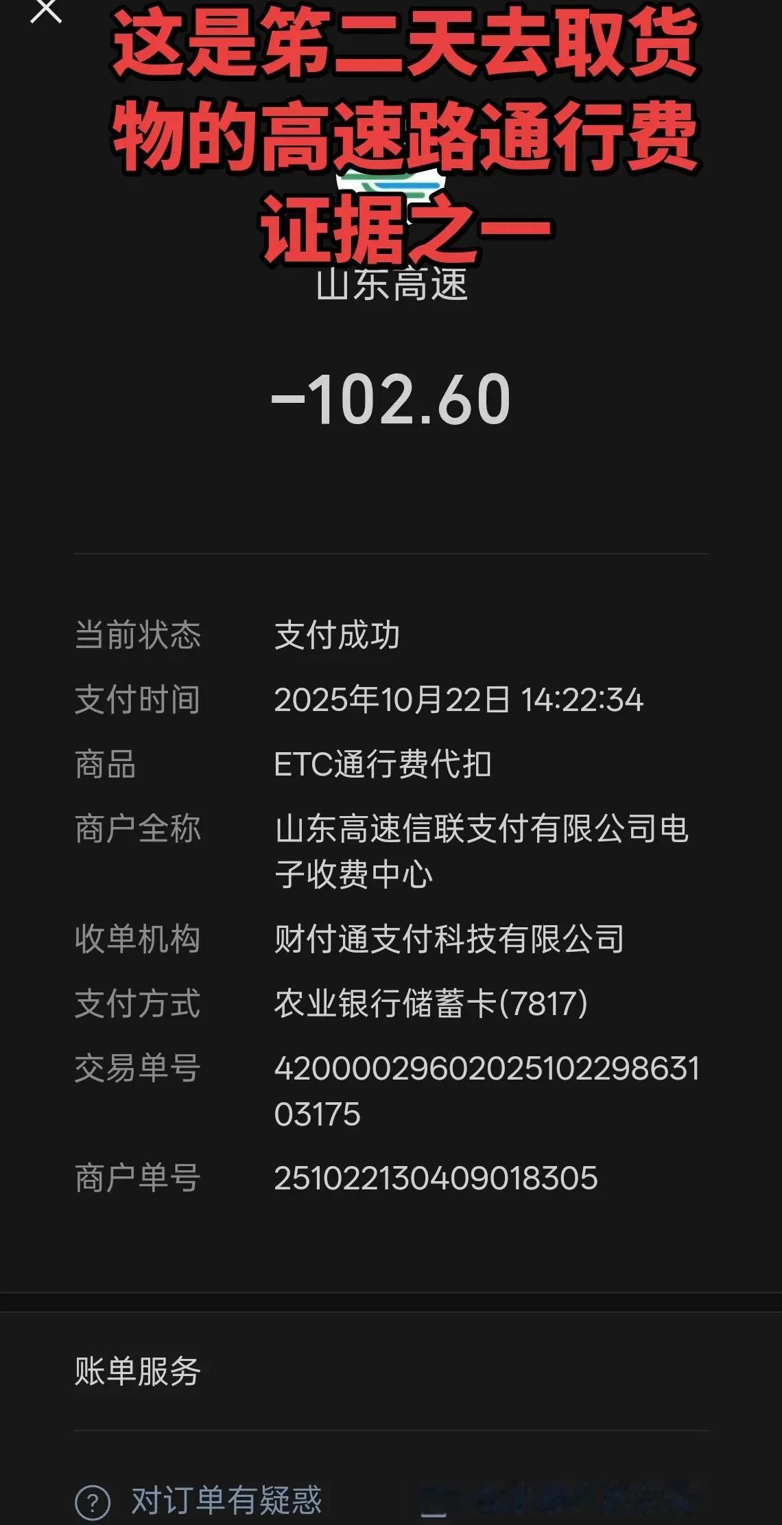 高速公路通行费证据一，取货是不给当天又在他店里消费了五万左右的证据二！