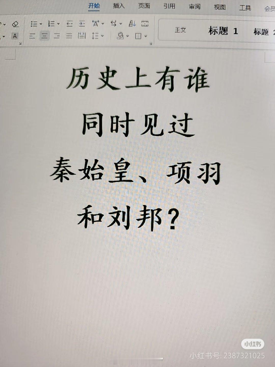 xhs历史题：历史上有谁同时见过秦始皇、项羽和刘邦？这个挺简单，我先说几个，大家