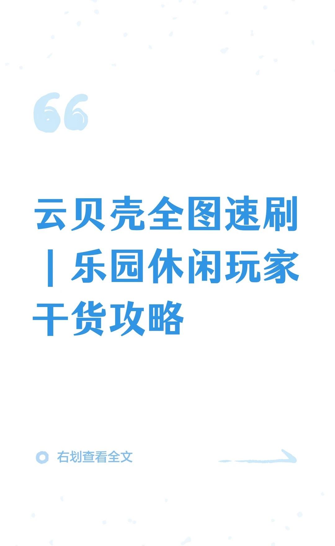 云贝壳全图速刷｜乐园休闲玩家干货攻略
 奥比岛攻略 云贝壳速刷
