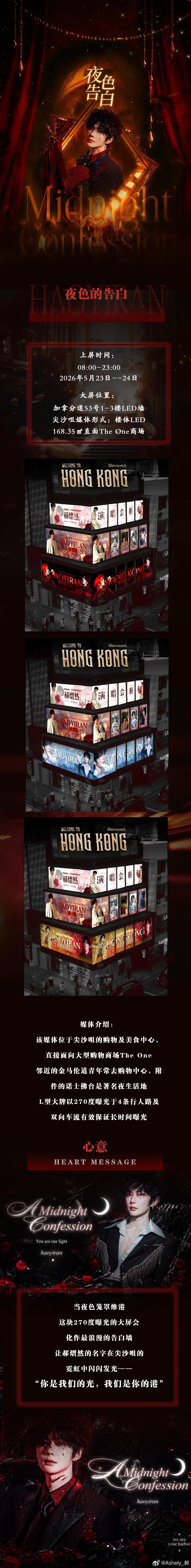 郝熠然 hyr郝熠然 香港应援part.3夜色的告白·尖沙咀加拿大分道上屏时间：