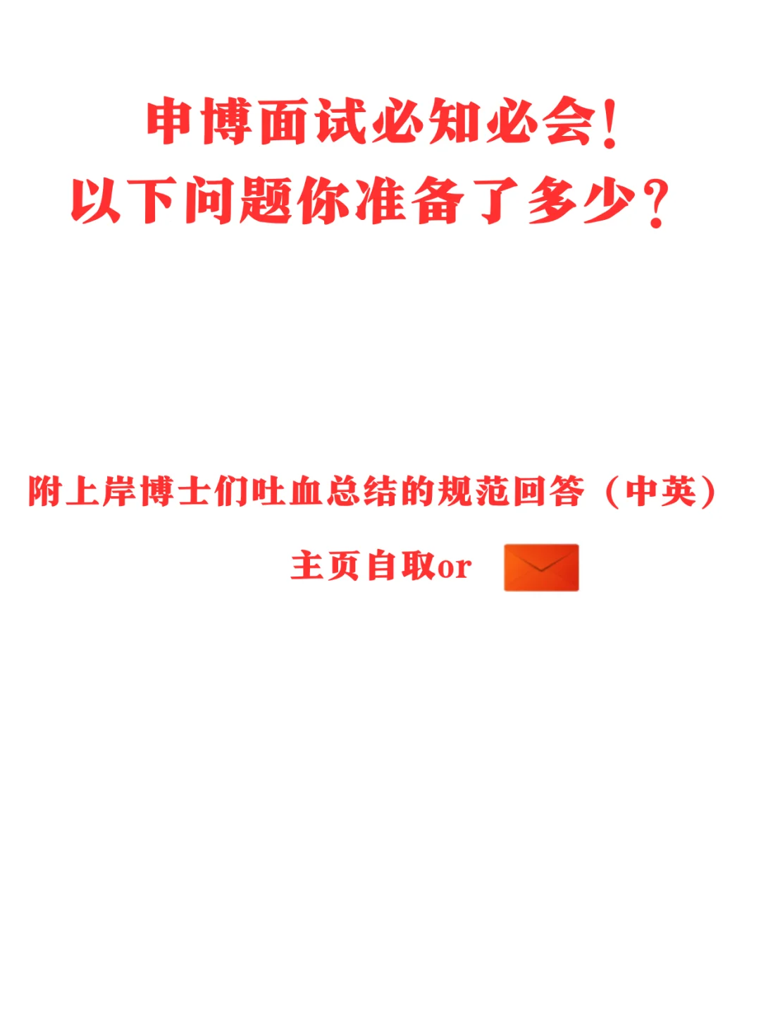 申博面试必知必会！ 以下问题你准备了多少？！