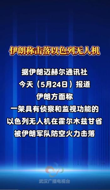 5月24日，伊朗扼守石油咽喉要道，直接开火击落前来窥探的以色列侦察无人机
 
这