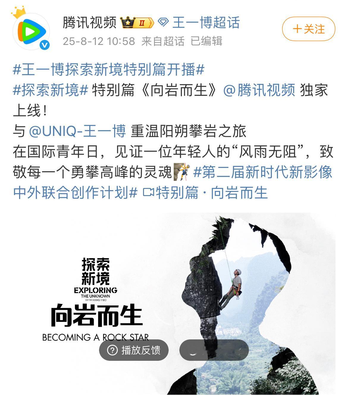 王一博探索新境特别篇上线，只有一集，开播即登上🐧飙升榜第一。作为王一博发起的个
