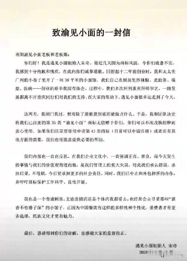 “遇见小面”创始人宋奇终于向南阳“渝见小面”公开道歉了！

6月11号，河南南阳