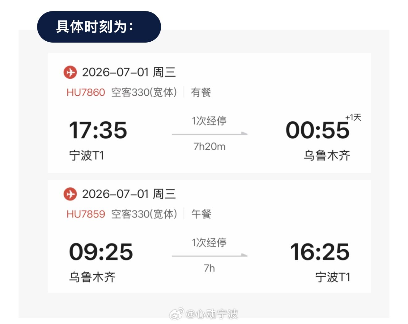 宁波暑期往返乌鲁木齐航班更换宽体客机 7月1日至8月31日，海南航空宁波经郑州往