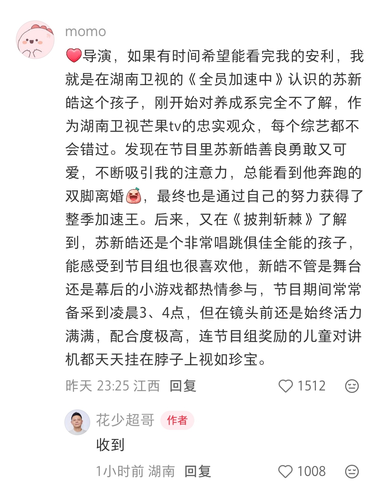 花少导演回复苏新皓粉丝：收到 苏新皓 花少 花少导演收到苏新皓粉丝安利