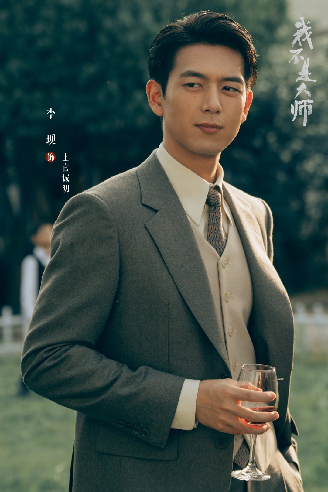 我不是大师定档lx‍李现我不是大师 原来上官诚明原名叫王家贤，上次还是华贞化名向