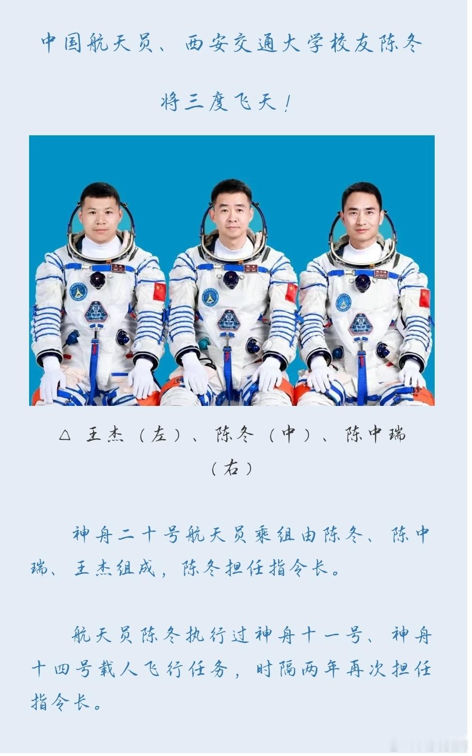 西安交大校友三度飞天创纪录  校友陈冬担任神舟二十号指令长，4月24日17:17