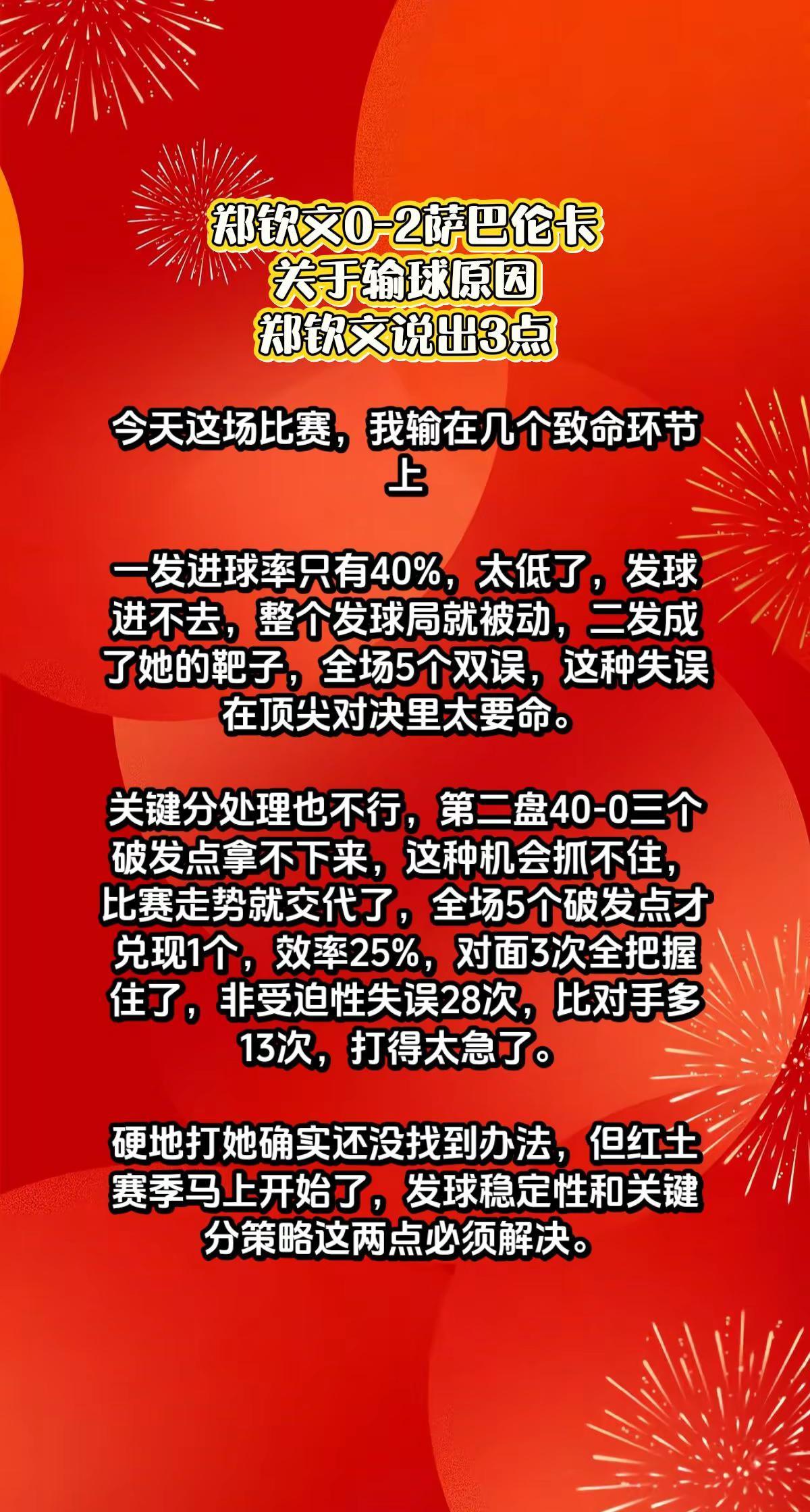 郑钦文0-2萨巴伦卡，赛后小郑说出感慨。