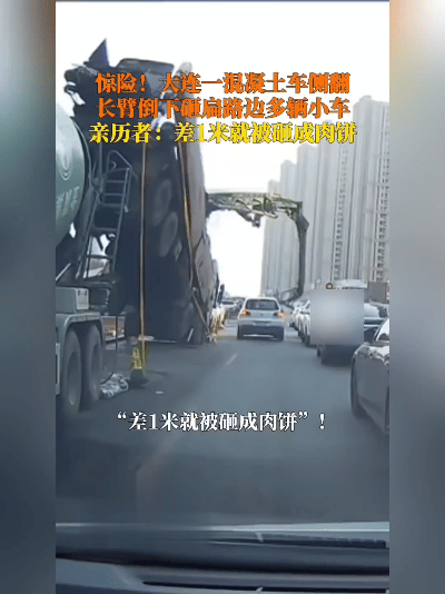 吓出一身冷汗！大连一辆混凝土泵车突然侧翻，长臂砸中路边多车，有车主带着6岁娃刚上