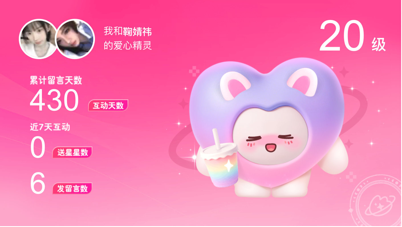 所有的陪伴都值得～快来看！我与的20级爱心精灵“岁岁”,TA会记得你们的每句晚安