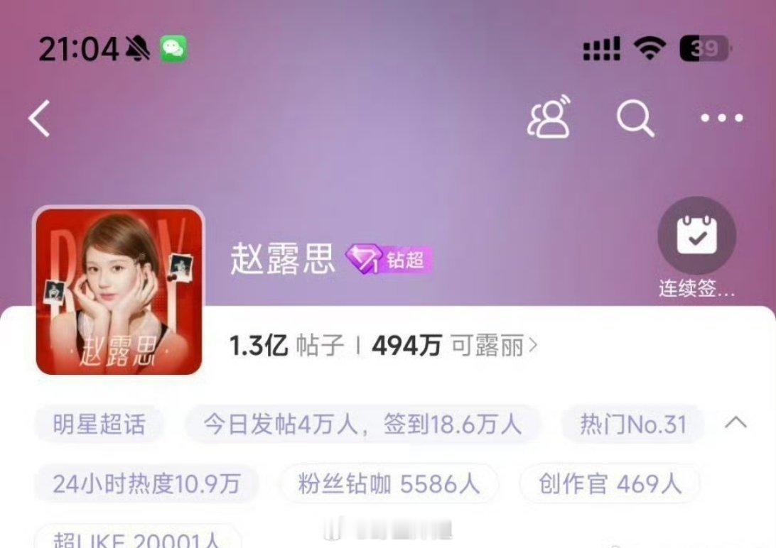 赵露思的超话的超like已经破20000了，这吸粉能力也是挺耐打啊，就是生病罢演