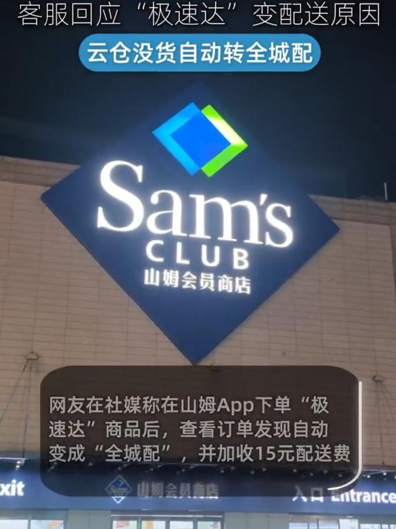 山姆又陷配送争议！广东网友吐槽下单极速达，付款后竟自动变全城配，不仅等隔天，还多
