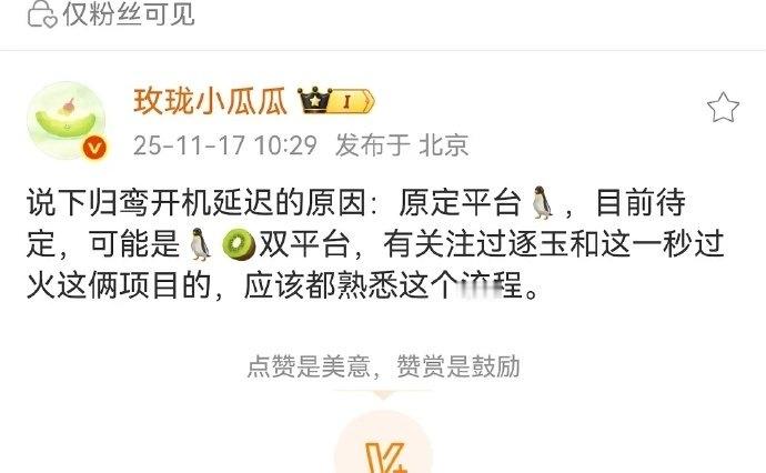 🍉主说张凌赫的剧都是平台争抢逐玉 这一秒 归鸾都是  🥝🐧都太爱他了 