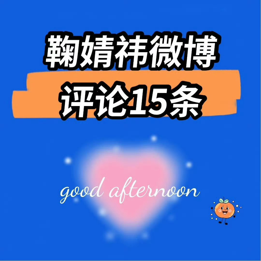 鞠婧祎[超话] [努力] 鞠婧祎 【9.5 午间🍼】橘子们下午好哦[羞嗒嗒]看