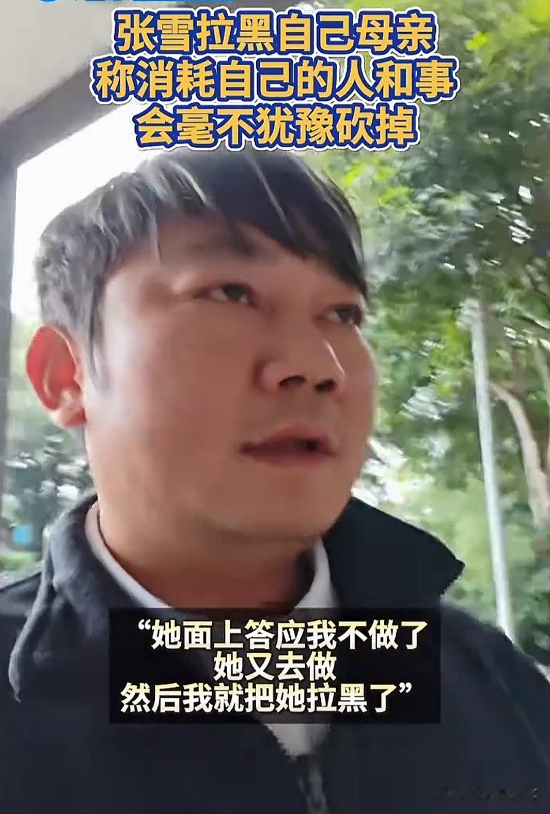 张雪拒绝自己妈妈接受采访，并且不允许别人把她母亲作为流量入口。
他在最新视频中发