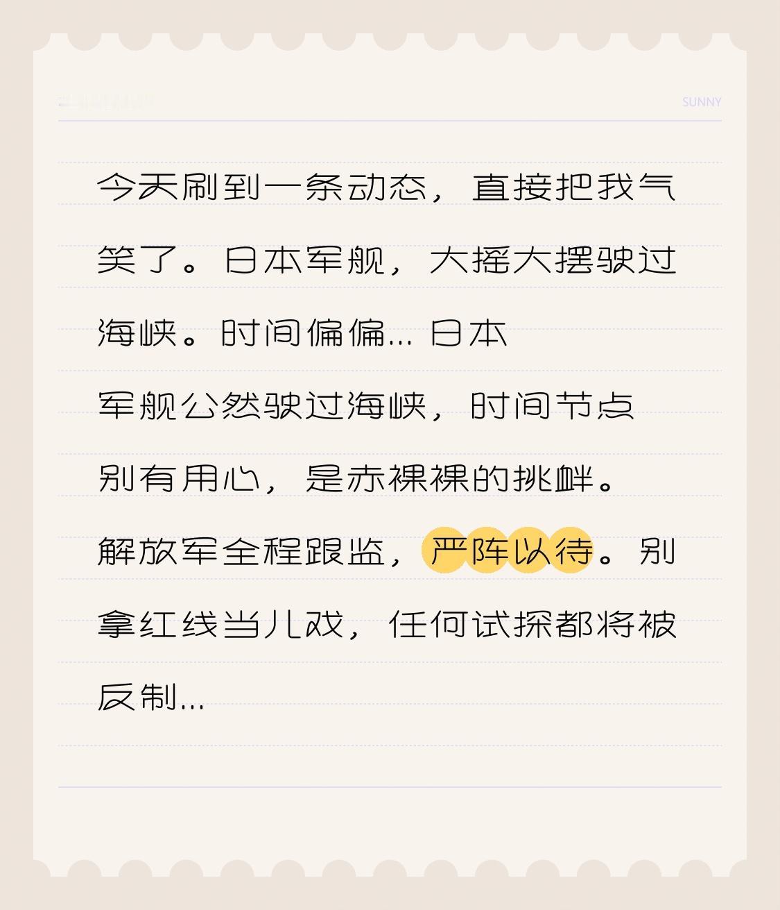 今天刷到一条动态，直接把我气笑了。日本军舰，大摇大摆驶过海峡。时间偏偏...
 