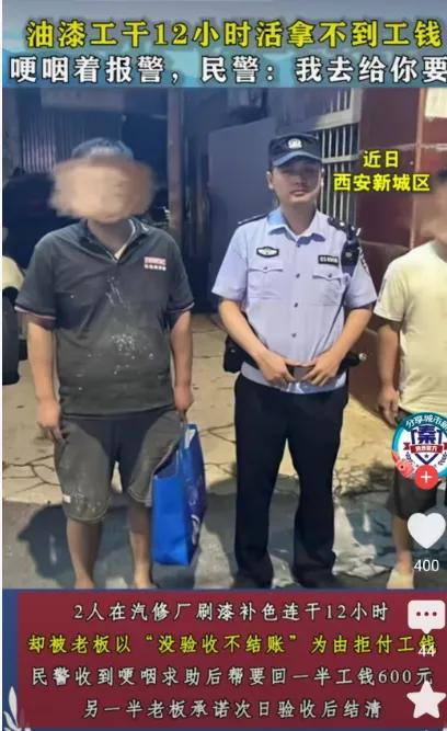 油漆工做了12个小时，老板却以“没验收，不结账”为由拒绝付工资，
还好，两人报警