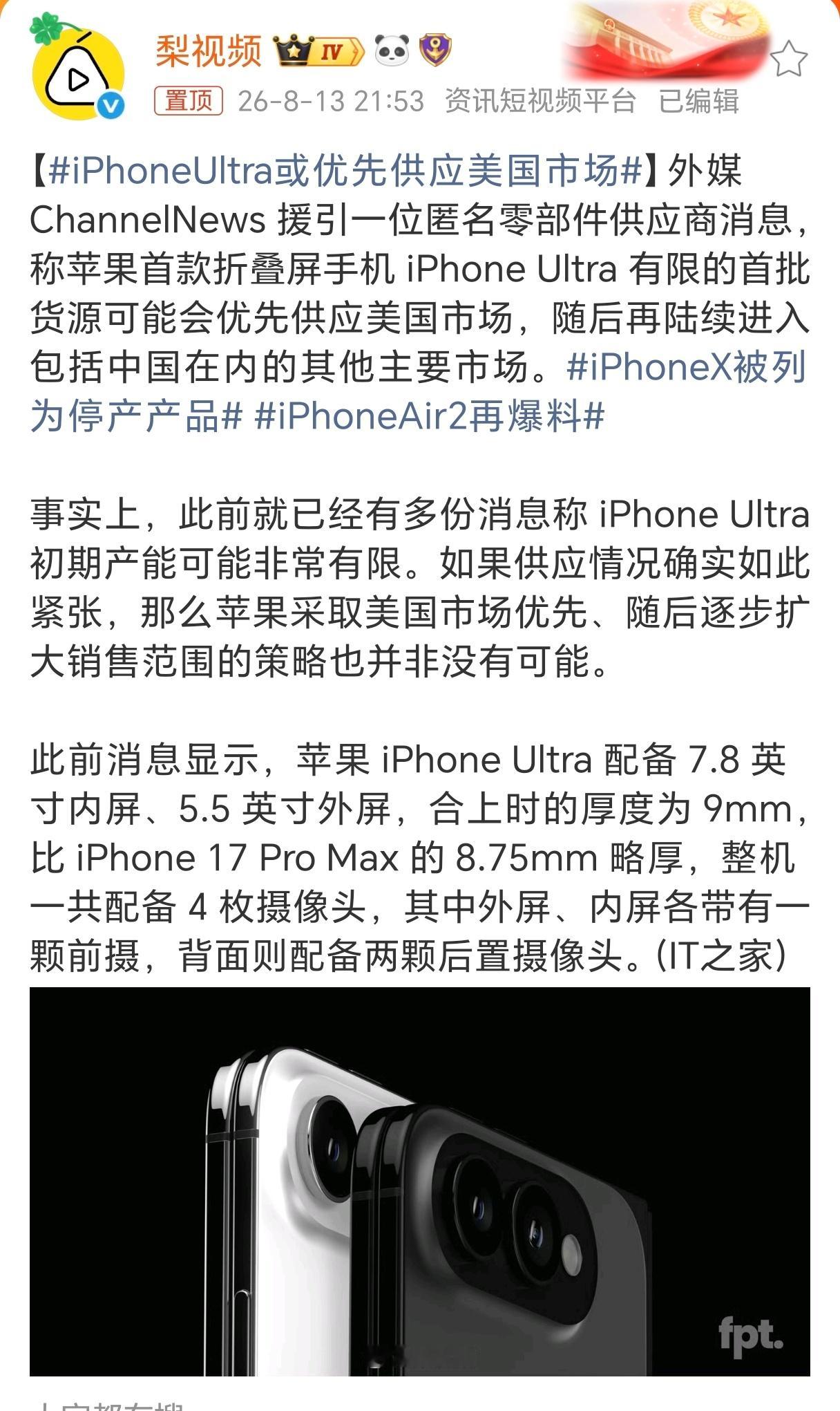 iPhoneUltra或优先供应美国市场如果是正常的分区域开售，也就无所谓了，想