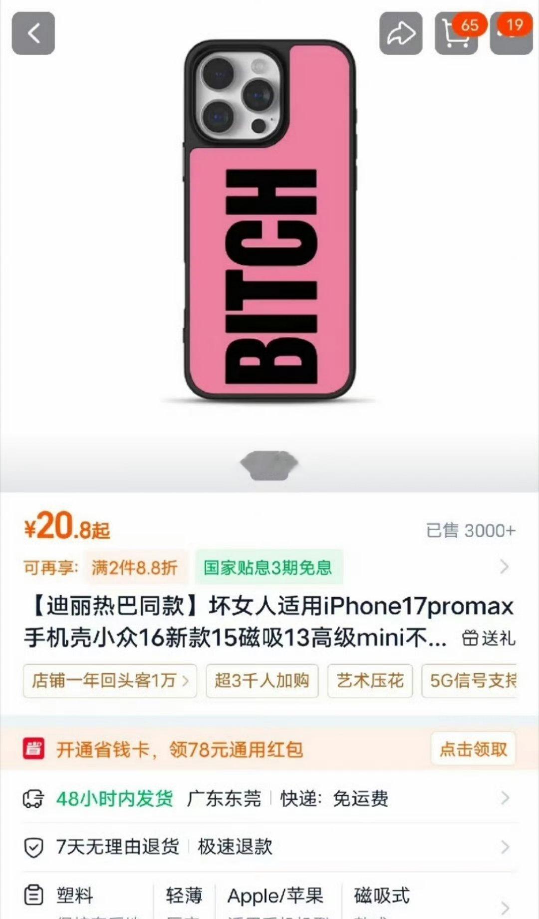 迪丽热巴手机壳未知全貌不予置评啊。卖家估计莫名其妙，怎么突然这么多人来买。先不说