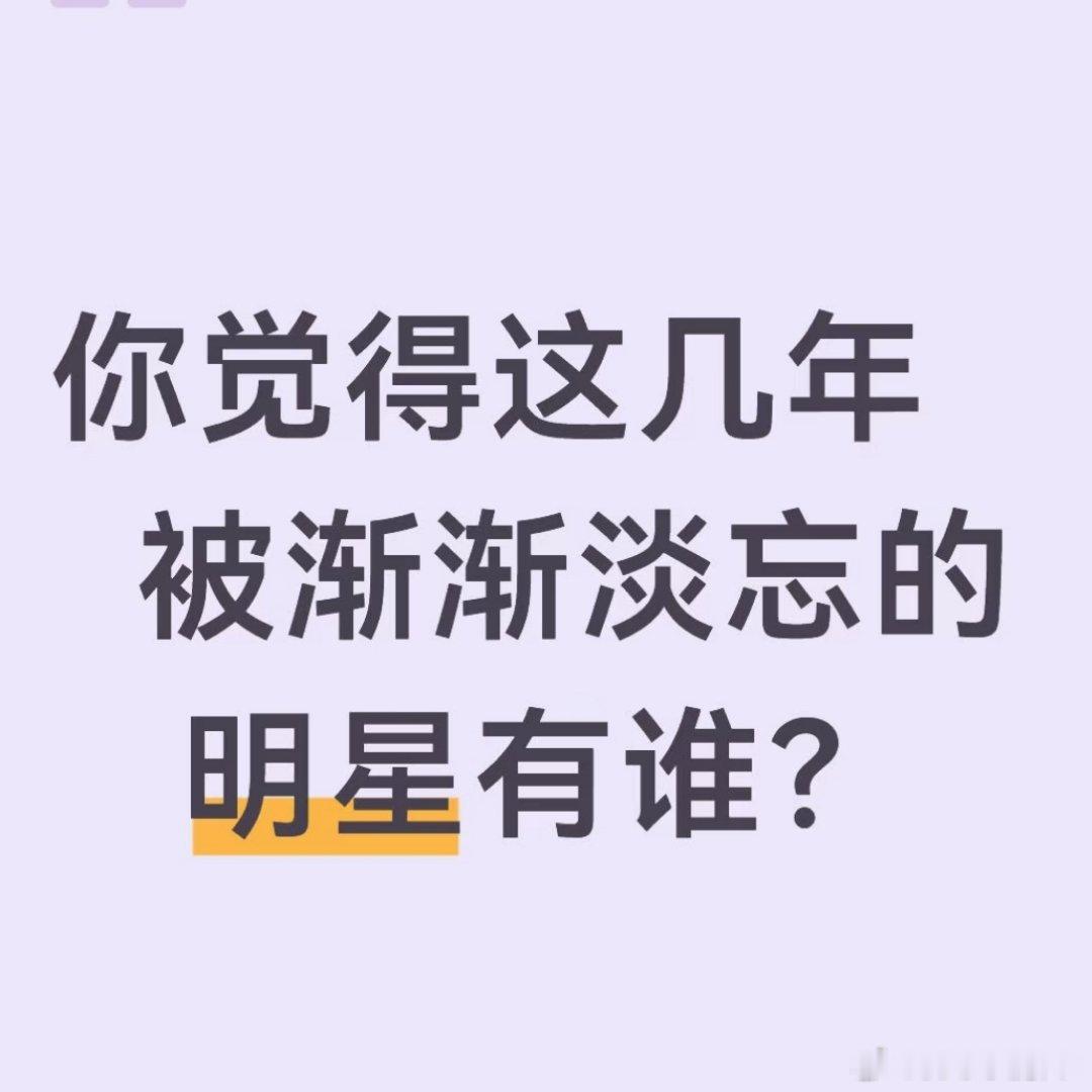 真被娱乐圈淡忘的，现在都想不出名字