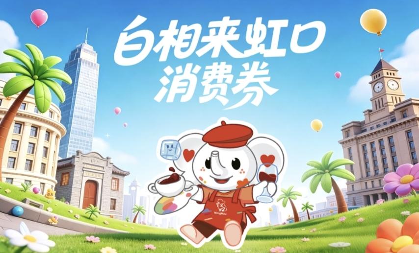 上海市虹口区500万消费券重磅来袭，不用定点抢了。

“白相来虹口”消费券活动首