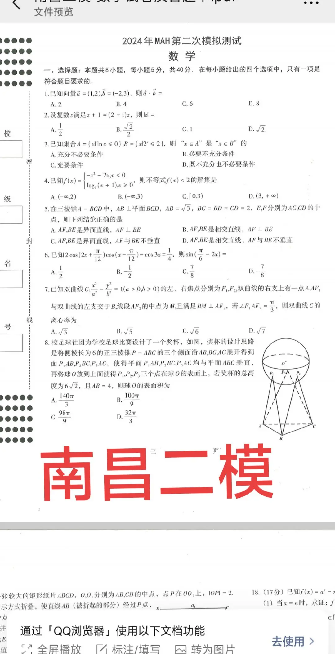 南昌二模，新定义，射影交比不变性