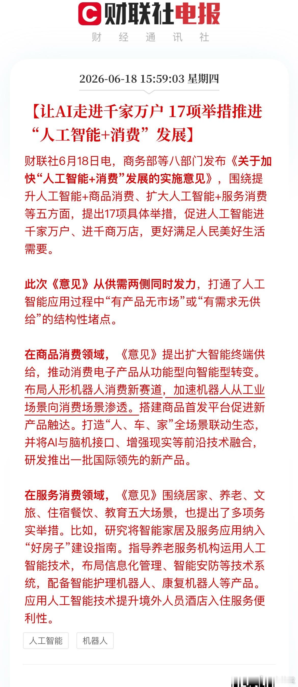 A股收盘后AI板块迎来重磅扶持政策，出台17条举措推动AI融入日常消费，一边鼓励
