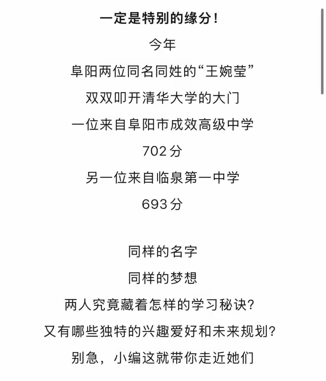 安徽阜阳两个叫“王婉莹”的高考女孩子都被清华录取。
同一届、同姓名、同省市，一同