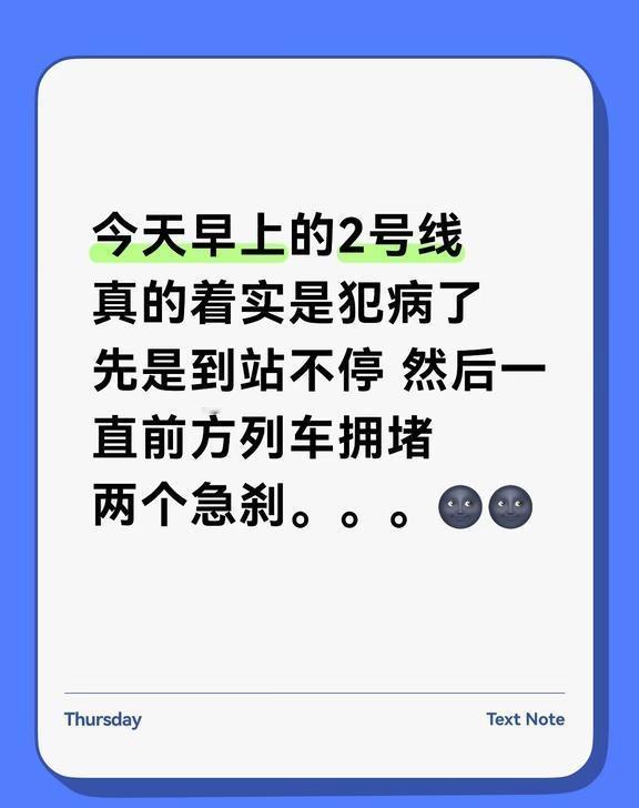 今天早上的2号线 真的着实是犯病了
今天早上的2号线
真的着实是犯病了
先是到站