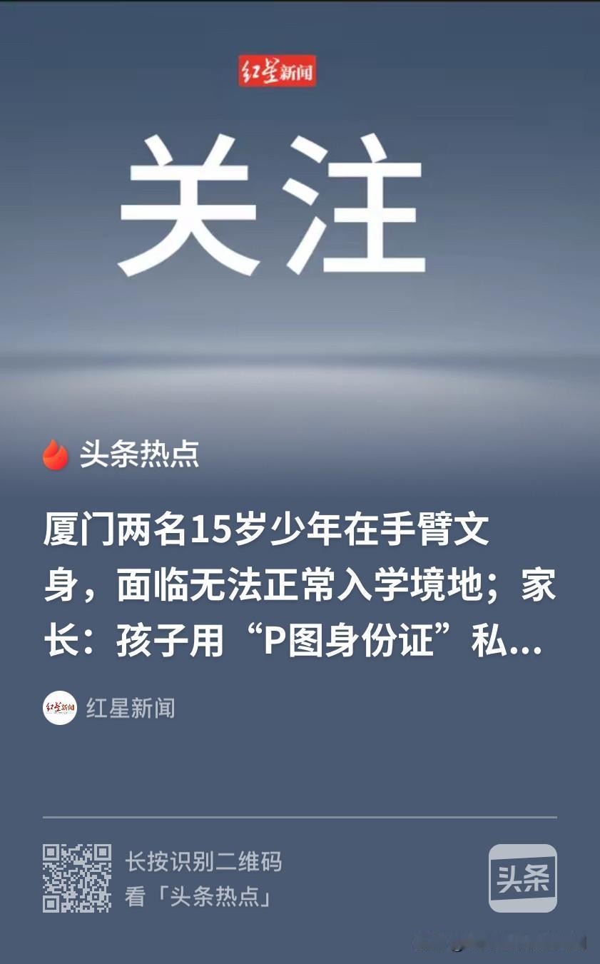 惯子如杀子！福建厦门，15岁男孩和同学结伴外出，去了纹身店，准备在胳膊上纹“青龙