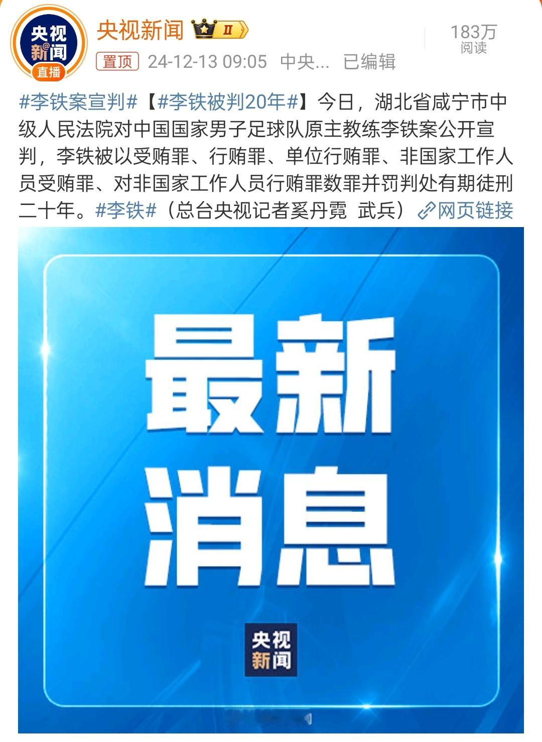 李铁被判20年 遵纪守法才是根本，不管从事什么职业，做出过多大成绩，一定要遵纪守