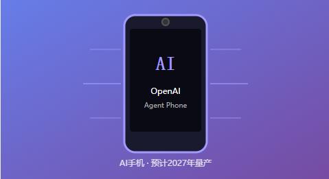 OpenAI要造手机了。据报道，首款AI Agent手机预计2027年上半年量产