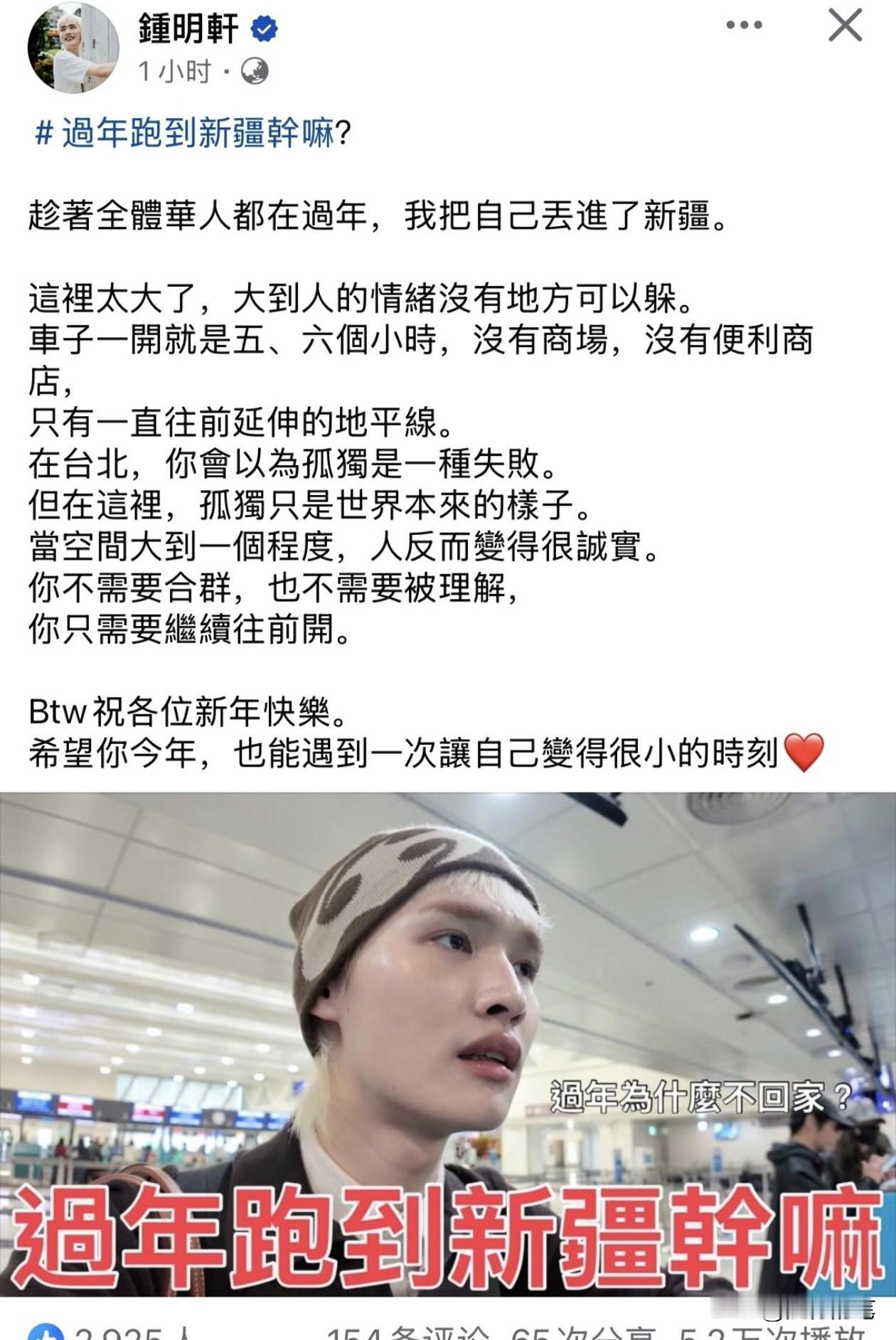 台湾网红钟明轩新年期间居然独自自驾游新疆。不仅参观了很多景点，还到了当地人的家里