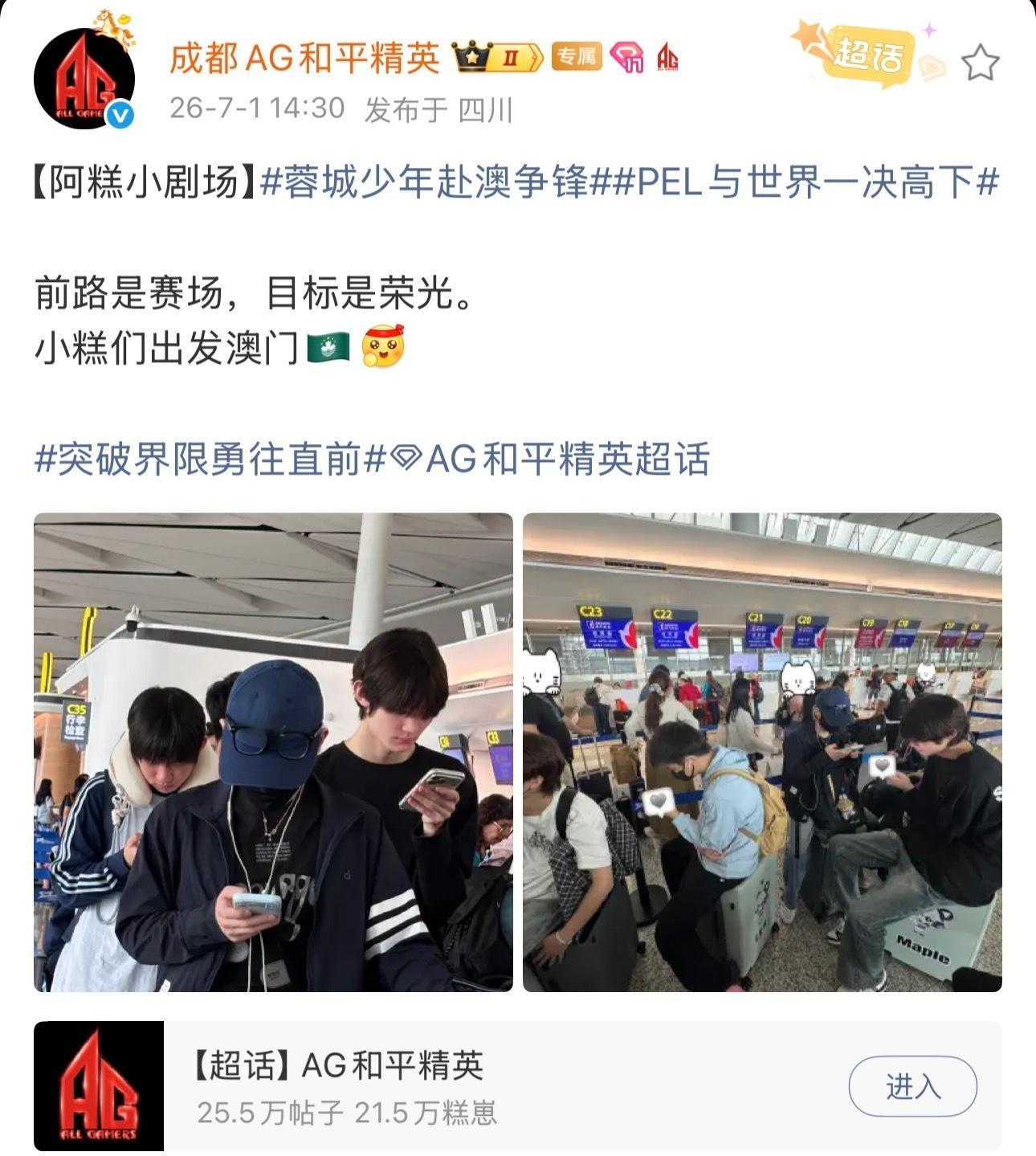 AG和平精英战队今日启程赴澳门，将参加2026和平精英澳门邀请赛及PEL夏季赛。