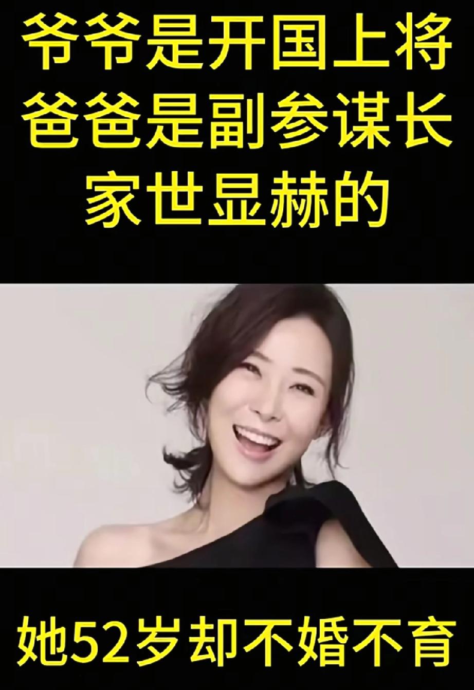 爷爷是开国上将，爸爸是副参谋长，家世显赫的她54岁却仍不婚不育。
柯蓝这人生，简