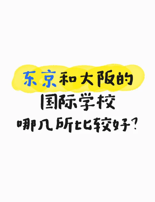 大家觉得东京和大阪的国际学校哪几所最好？