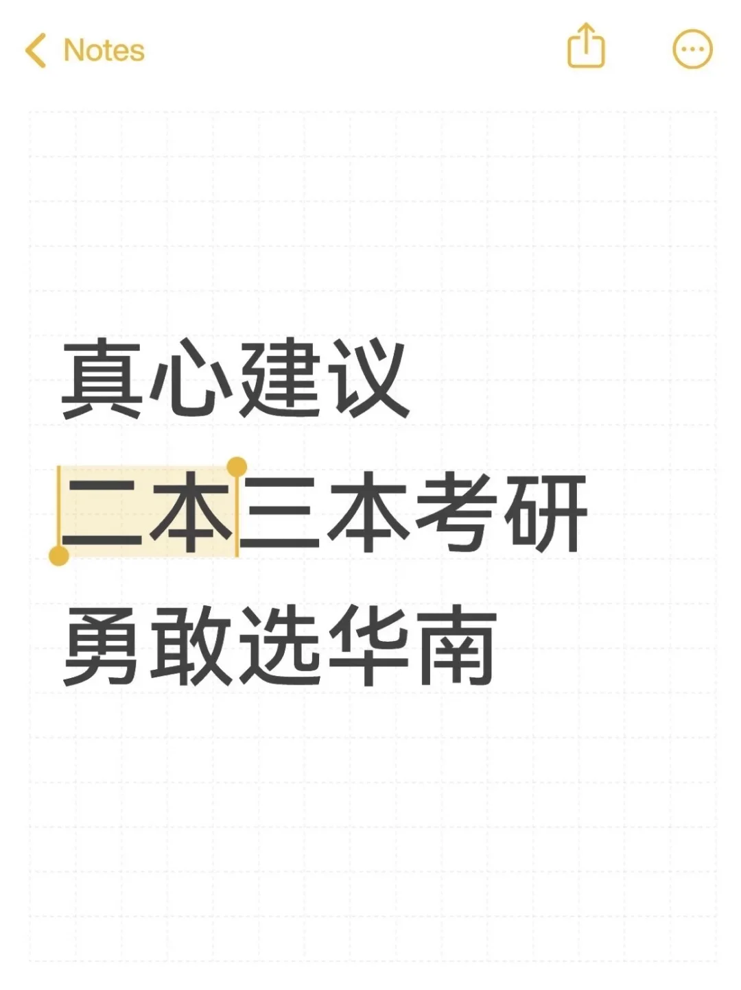 真心建议二三本大学生考研勇敢选华南！
