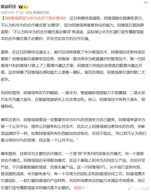 阿维塔 华为阿维塔辟谣与华为合作不是必要项 官方来个通告啊，现在不是阿维塔车主来